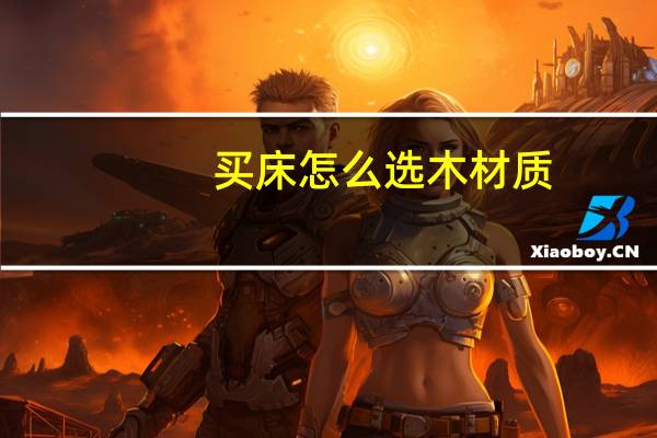 买床怎么选木材质