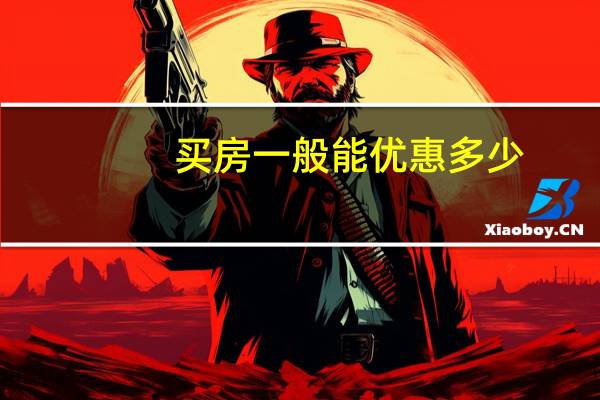 买房一般能优惠多少