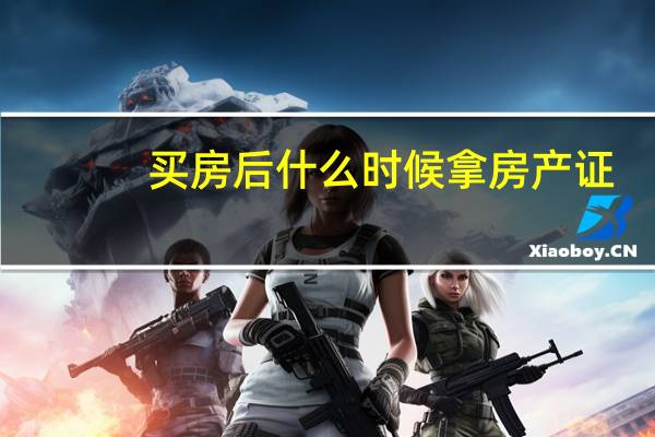 買房后什么時候拿房產證