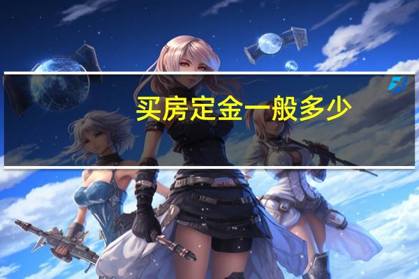 买房定金一般多少