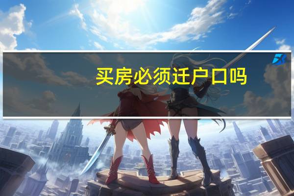 买房必须迁户口吗