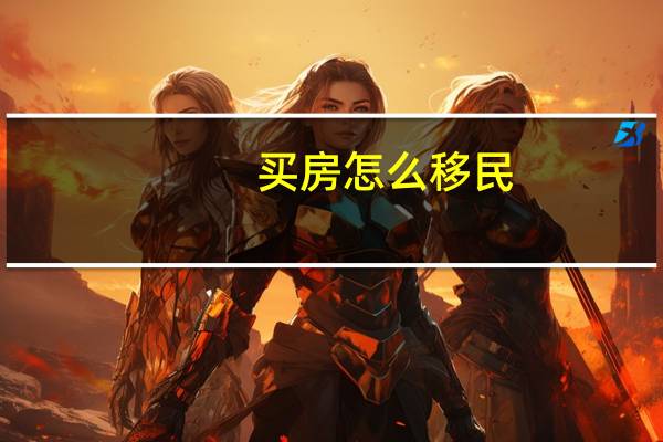 买房怎么移民