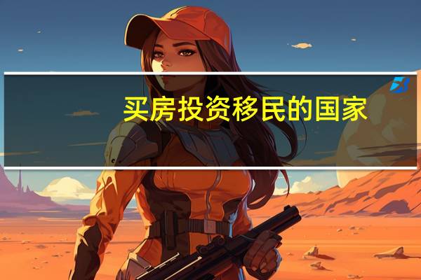 买房投资移民的国家