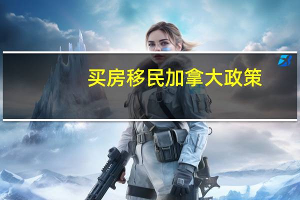买房移民加拿大政策
