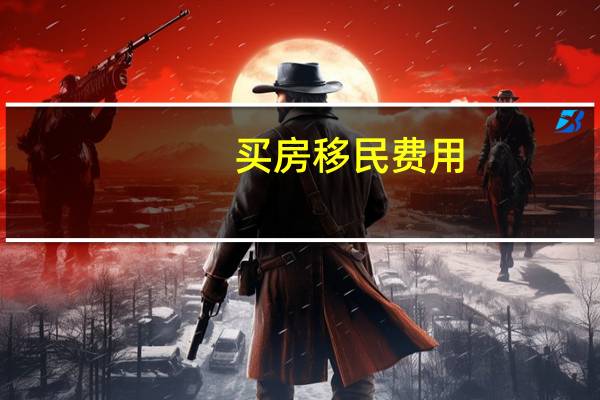 买房移民费用