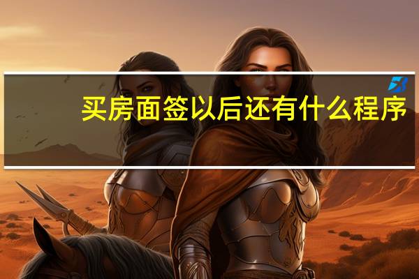 买房面签以后还有什么程序