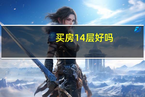 买房14层好吗