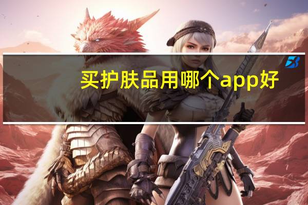 买护肤品用哪个app好
