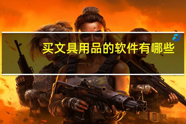买文具用品的软件有哪些