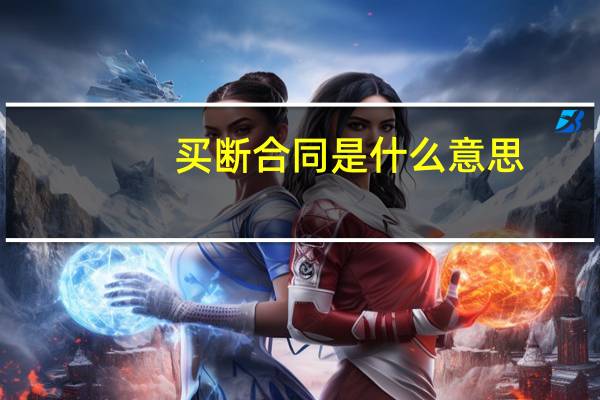 买断合同是什么意思