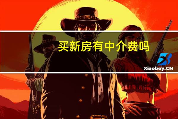 买新房有中介费吗