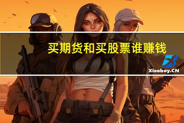 买期货和买股票谁赚钱
