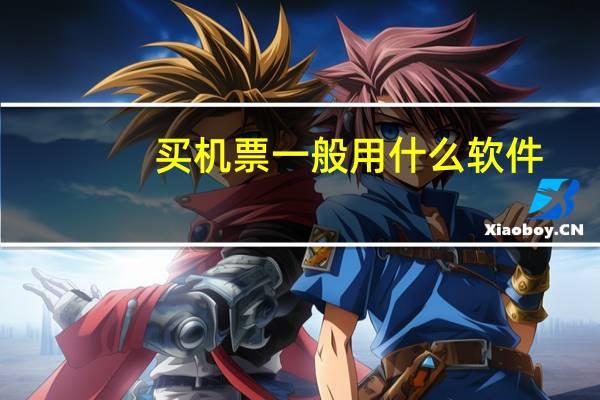 买机票一般用什么软件