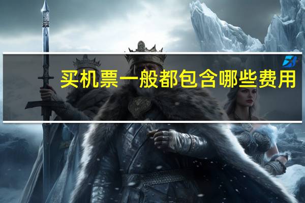 买机票一般都包含哪些费用