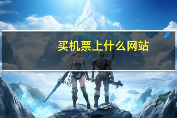 买机票上什么网站