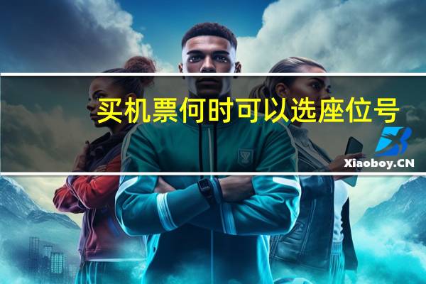 买机票何时可以选座位号