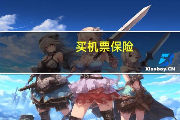 买机票保险