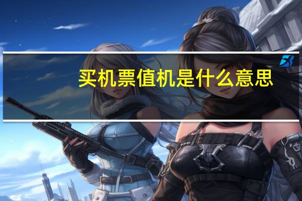 买机票值机是什么意思