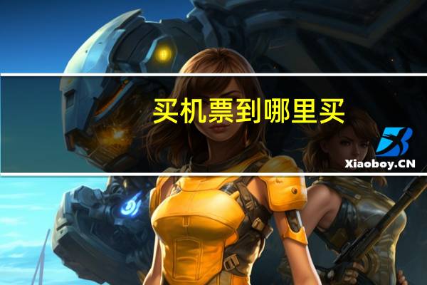 买机票到哪里买