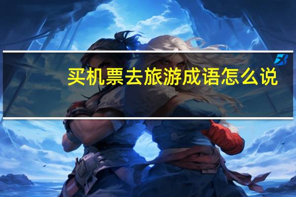 买机票去旅游成语怎么说