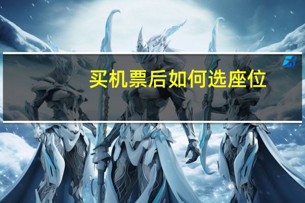 买机票后如何选座位