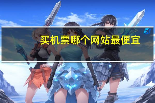 买机票哪个网站最便宜