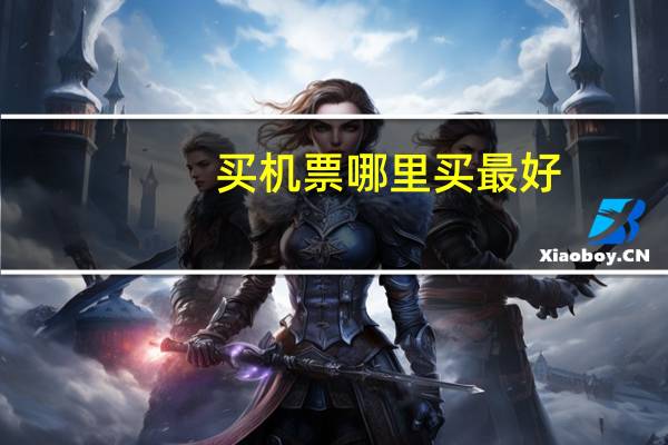 买机票哪里买最好