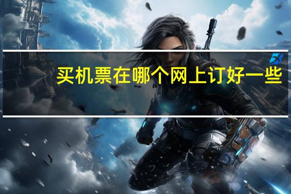买机票在哪个网上订好一些
