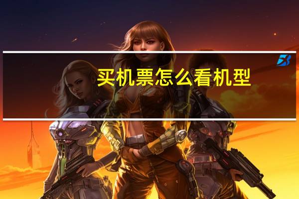 买机票怎么看机型