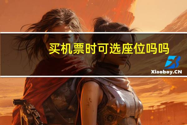 买机票时可选座位吗吗