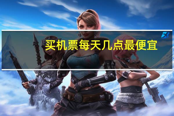 买机票每天几点最便宜