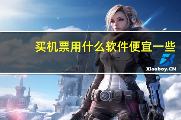 买机票用什么软件便宜一些