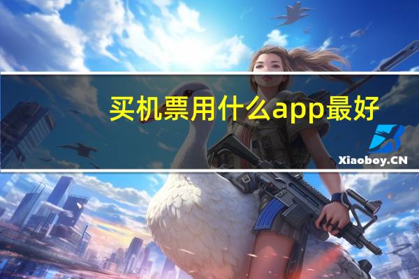 买机票用什么app最好