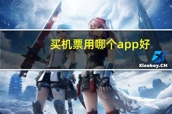 买机票用哪个app好