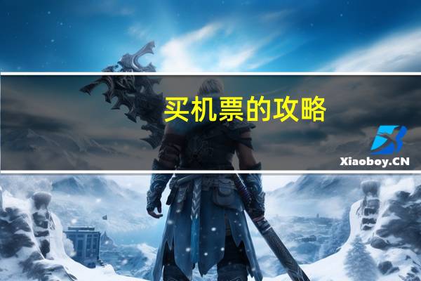 买机票的攻略