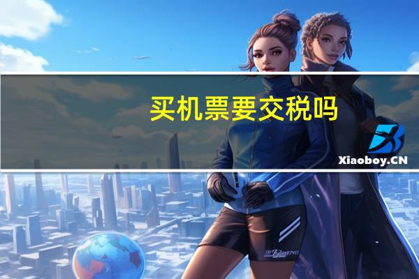 买机票要交税吗