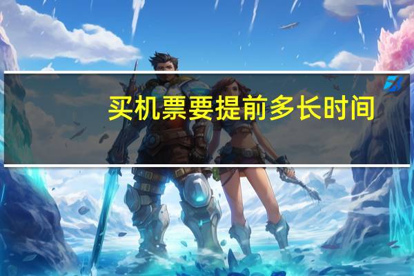买机票要提前多长时间