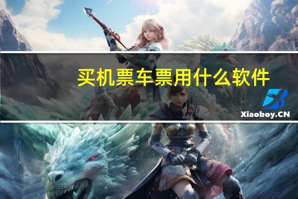 买机票车票用什么软件