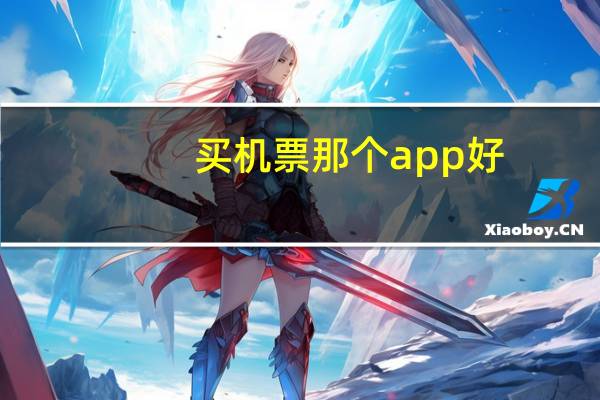 买机票那个app好