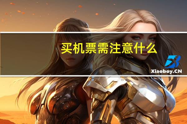 买机票需注意什么