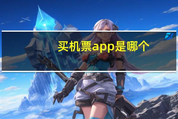 买机票app是哪个