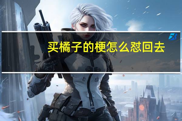买橘子的梗怎么怼回去