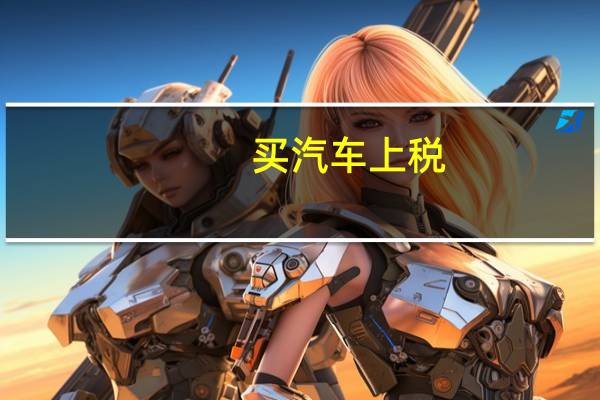 买汽车上税
