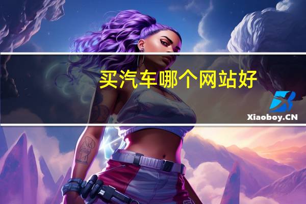 买汽车哪个网站好