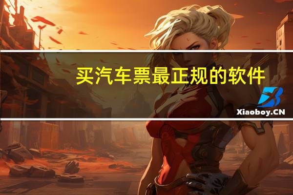 买汽车票最正规的软件
