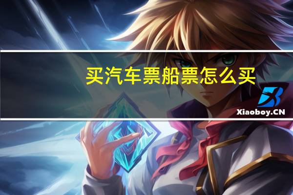 买汽车票船票怎么买