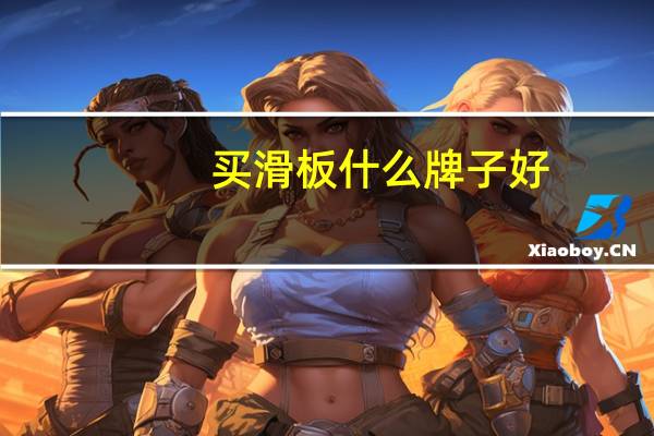 买滑板什么牌子好
