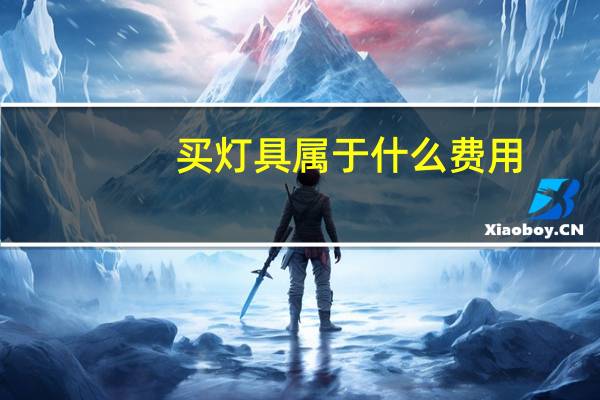 买灯具属于什么费用