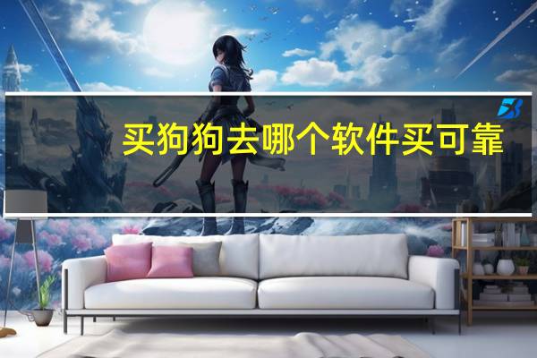 买狗狗去哪个软件买可靠