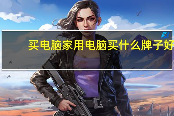 买电脑家用电脑买什么牌子好